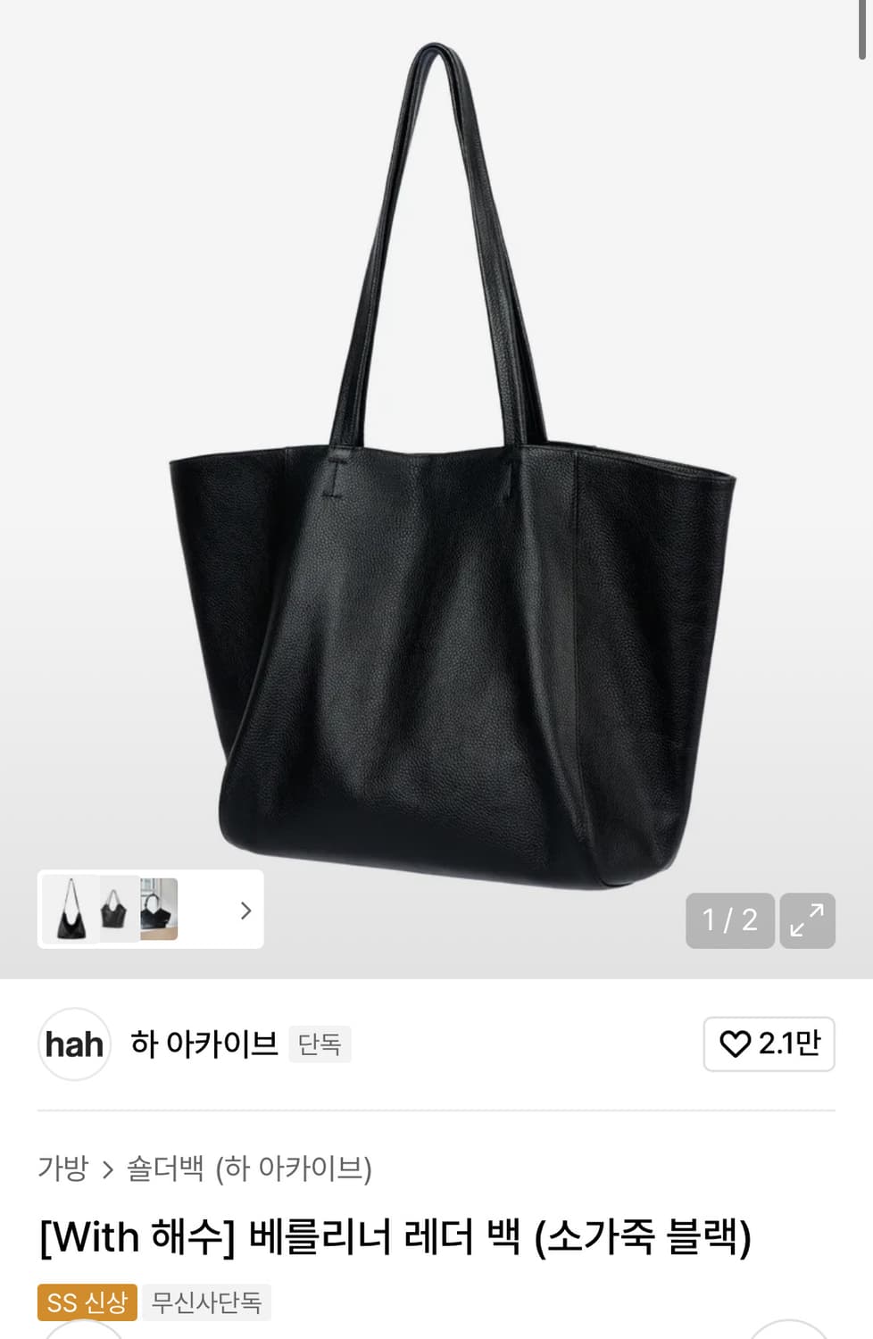 (새제품) 하아카이브 베를리너 레더 토트백 숄더백 상품이미지1