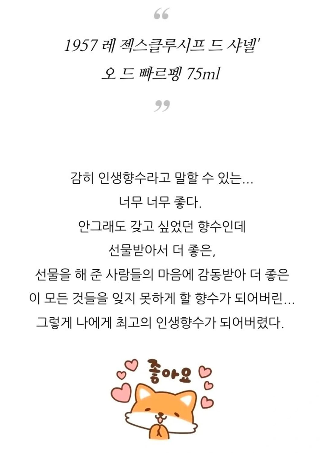 샤넬 1957 레 젝스 클루시프 오드 파르펭 75ml 미개봉 새상품 쇼핑 상품이미지7