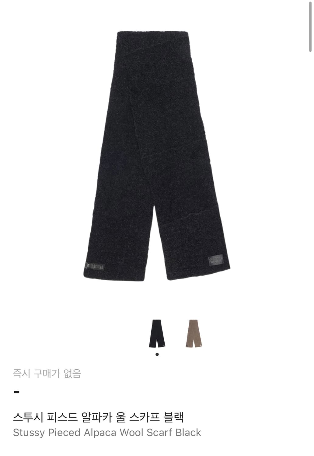 스투시 피스드 알파카 울 스카프 블랙 상품이미지1