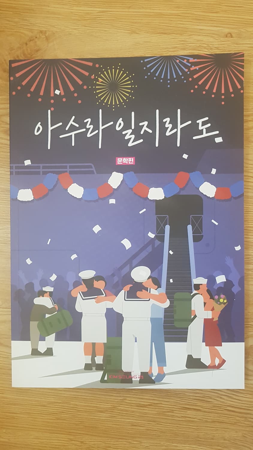 대성마이맥 국어 김승리 아수라일지라도 문학편 상품이미지1