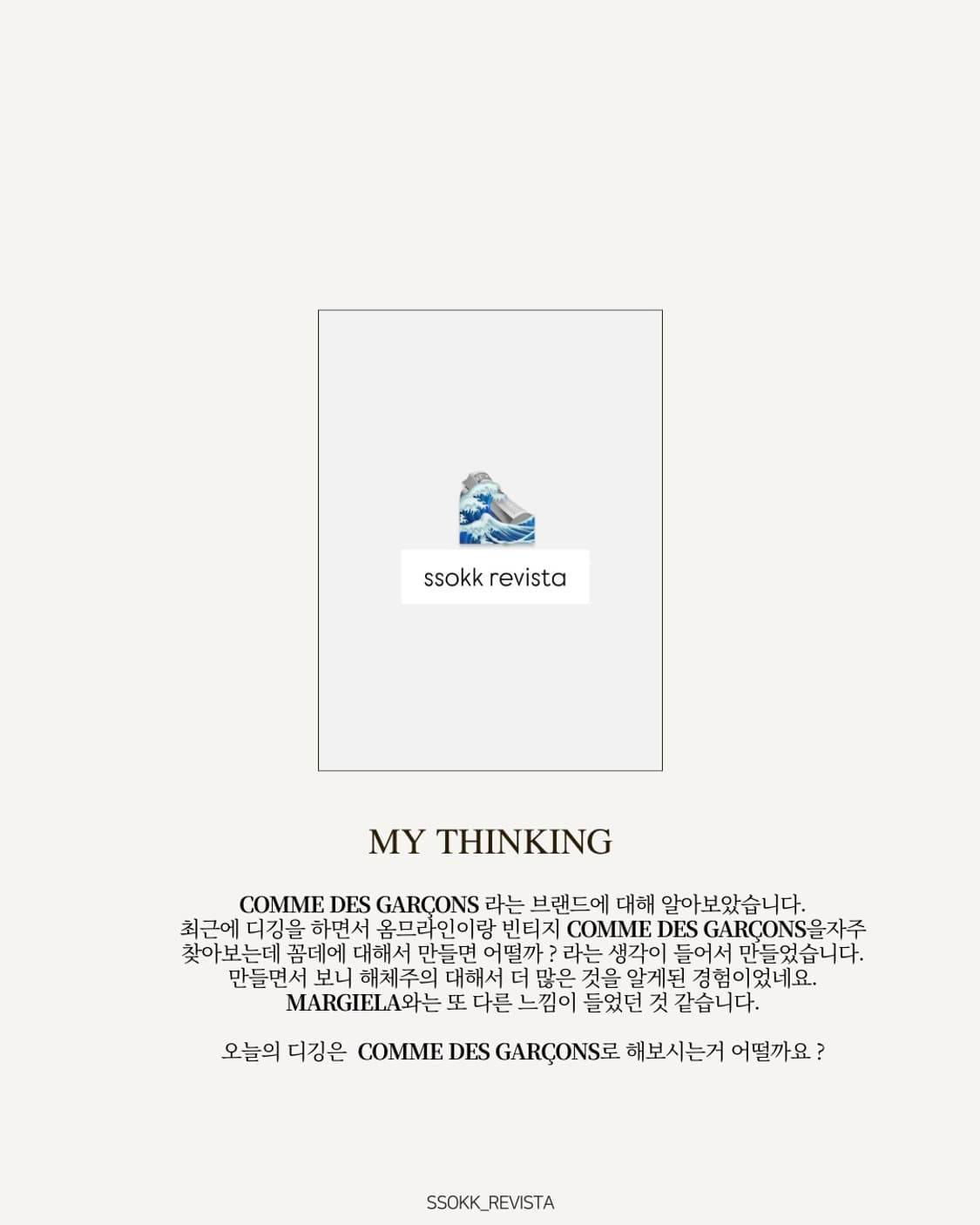 내가 꼼데 옷을 모으는 이유들(탭해서 보세요) 상품이미지9