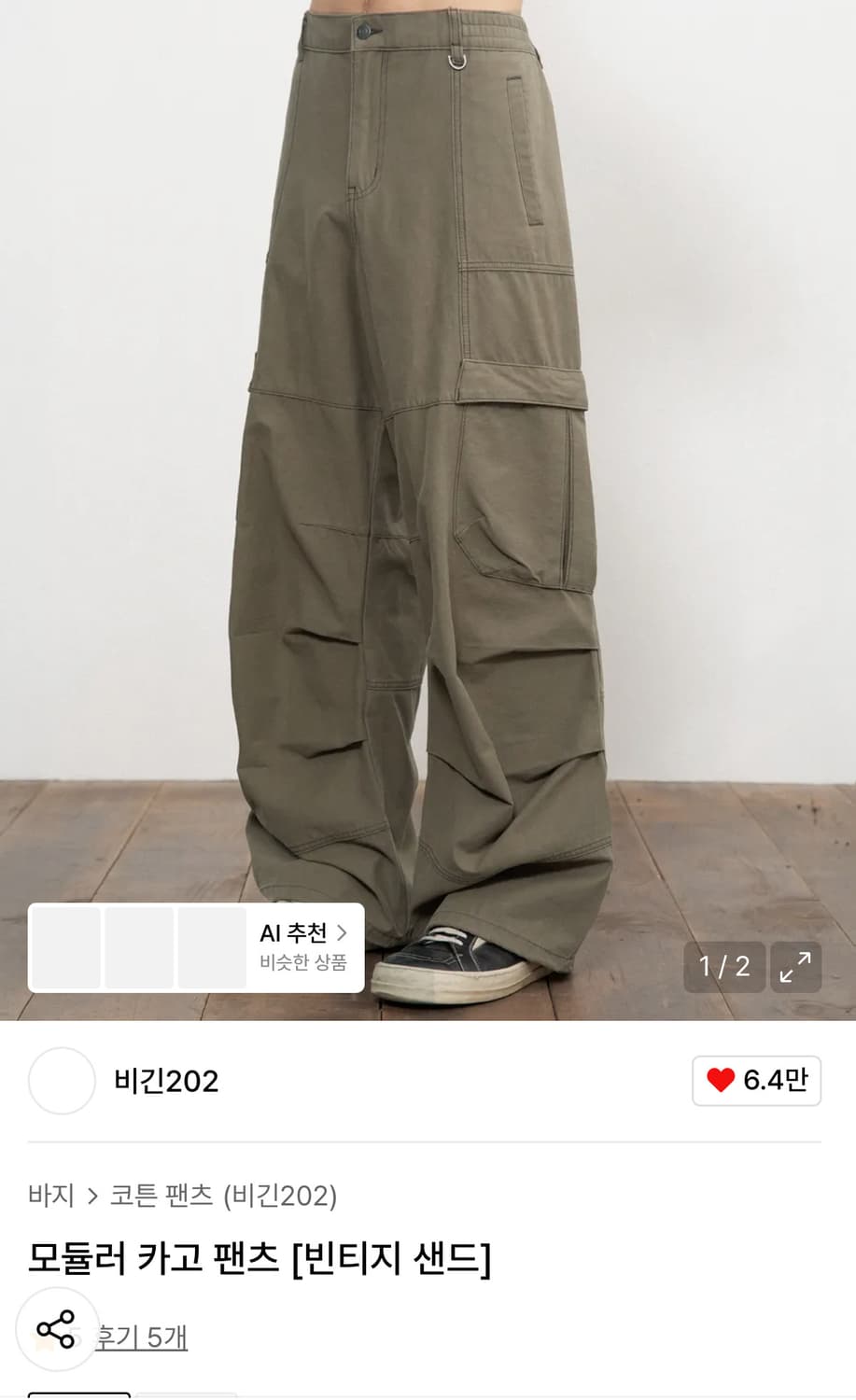 비긴 202 모듈러 카고 팬츠 3사이즈 빈티지샌드 상품이미지1