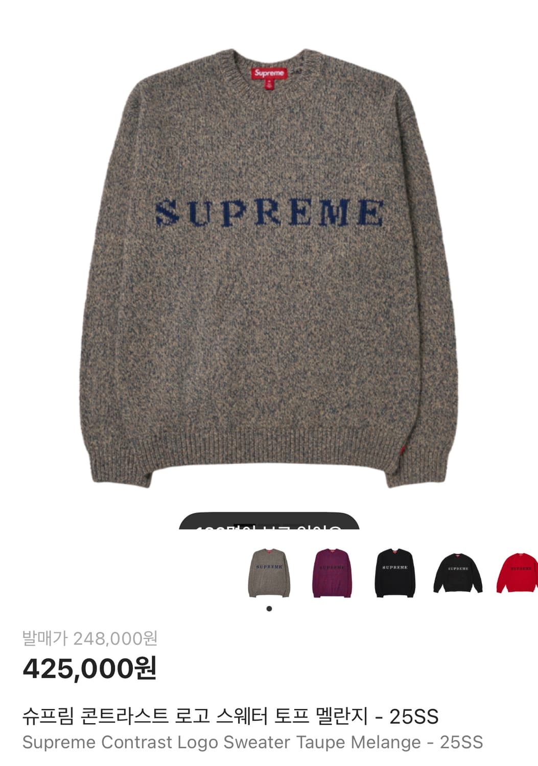 슈프림 콘트라스트 로고 스웨터 토프 멜란지 상품이미지1