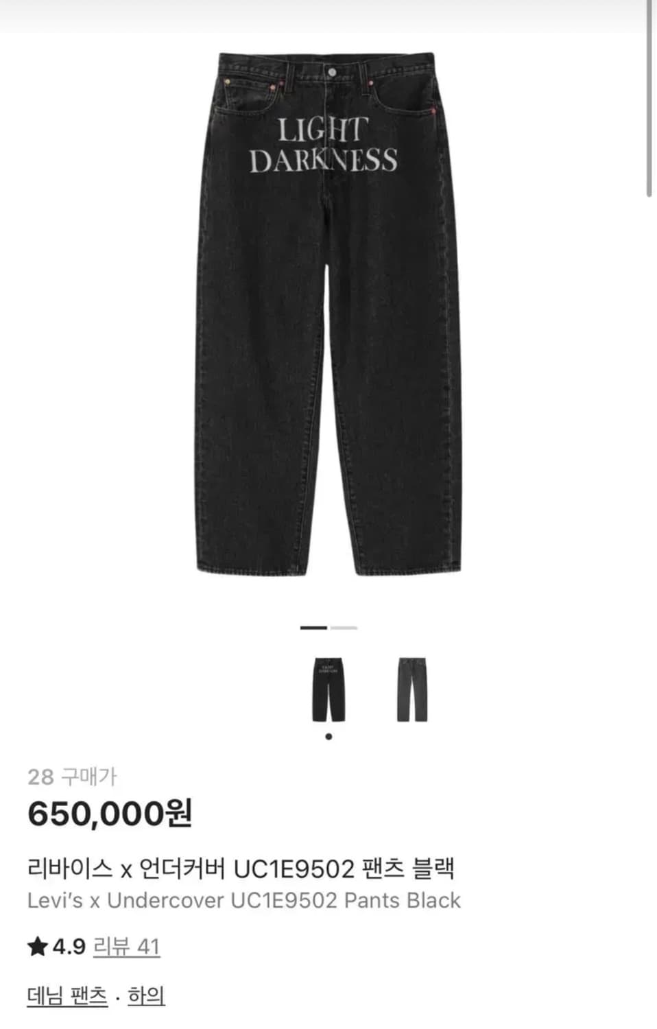 리바이스 x 언더커버 콜라보 데님 팬츠 29 사이즈 상품이미지1