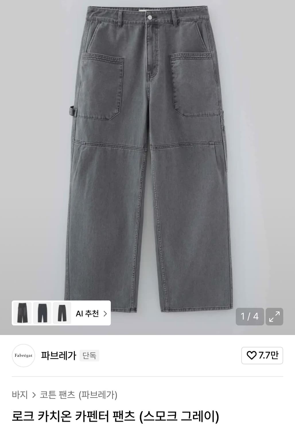 (1) 파브레가 로크 카치온 카펜터 팬츠 스모크 그레이 상품이미지1