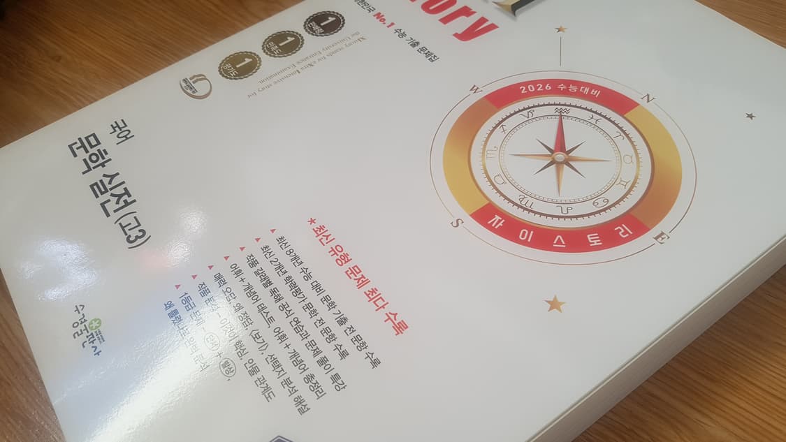 수능 자이스토리 국어 문학 실전 상품이미지9