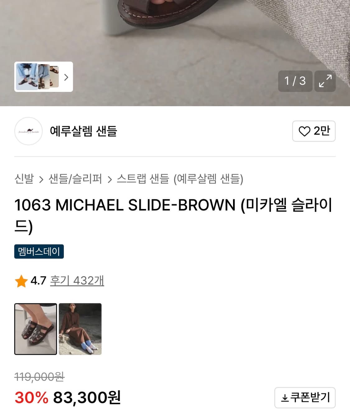 예루살렘 샌들 미카엘 슬라이드 BROWN (250) 상품이미지7