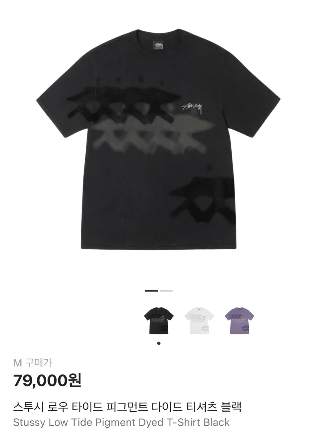 스투시 로우 타이드 피그먼트 다이드 티셔츠 블랙 상품이미지1