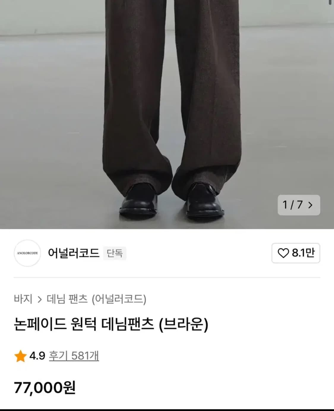 [품절]어널러코드 논페이드 원턱 데님팬츠(브라운/S) 브랜디드쿠어파브레가 상품이미지2