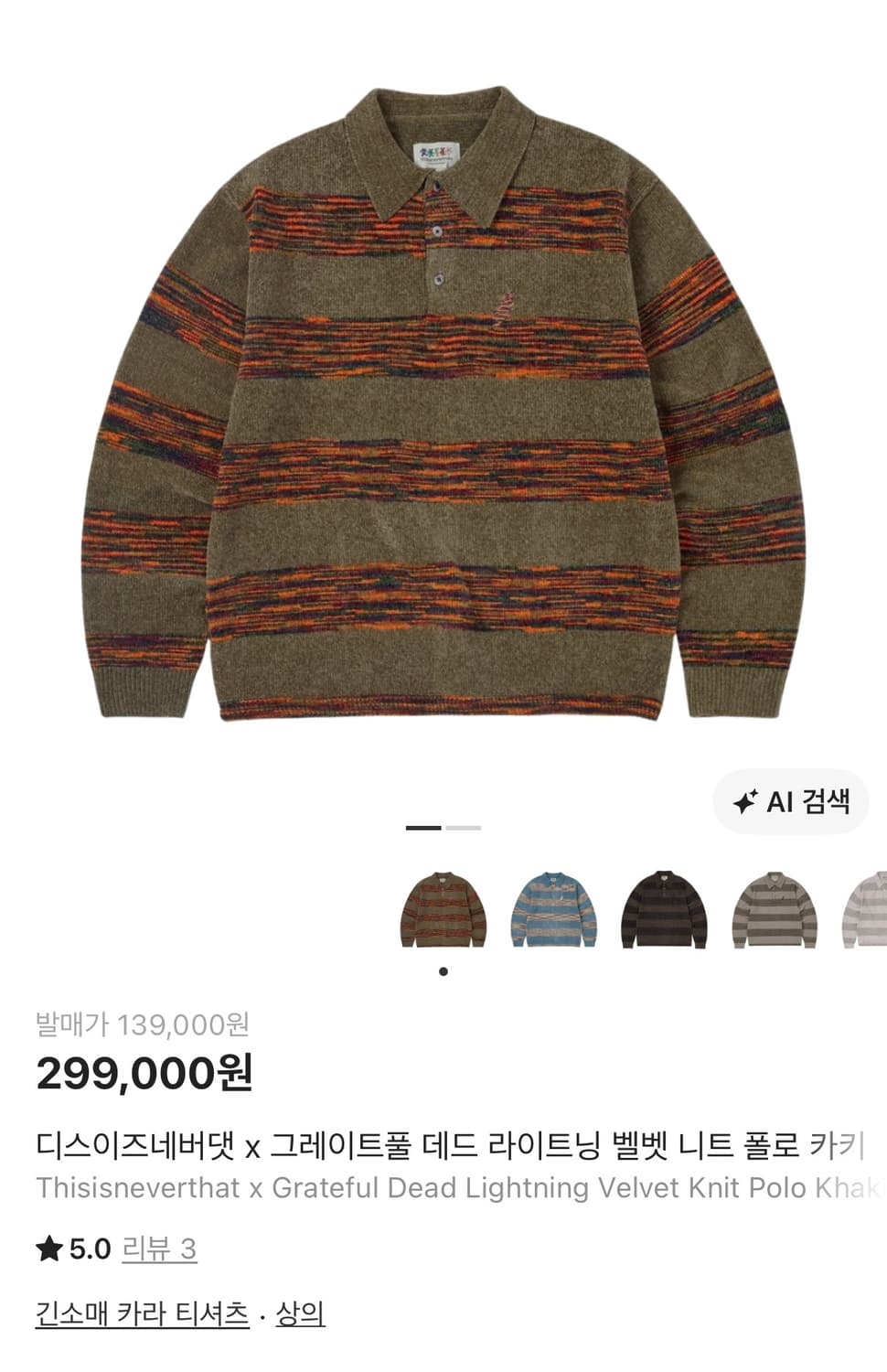 디스이즈네버댓 x 그레이트풀 데드 라이트닝 벨벳 니트 폴로 카키 상품이미지5