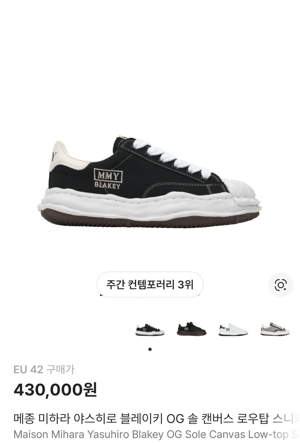 [42] 메종 미하라 야스히로 블레이키 42 상품이미지1