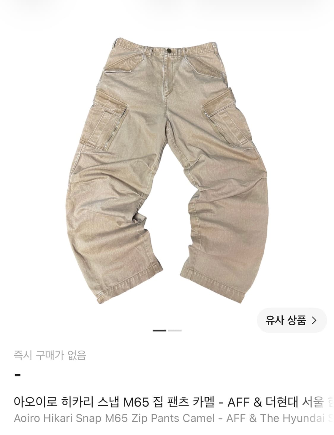 아오이로 히카리 스냅 M65 집 팬츠 카멜 - AFF & 더현대 서울 한 상품이미지1