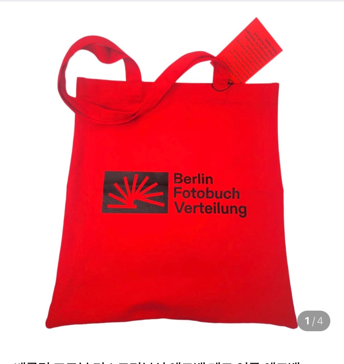 베를린포토북디스트리뷰션 애코백 상품이미지1