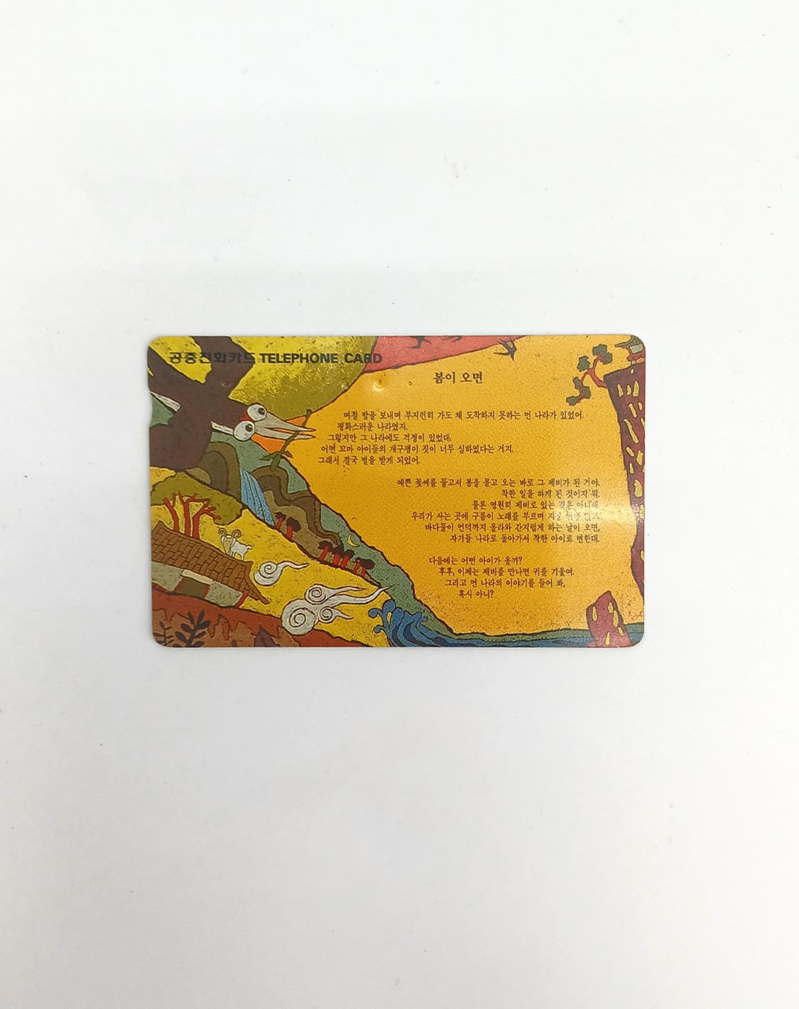[중고] 민화 동양화 봄이오면 시 전화카드 레트로 빈티지 y2k 인터넷  상품이미지1
