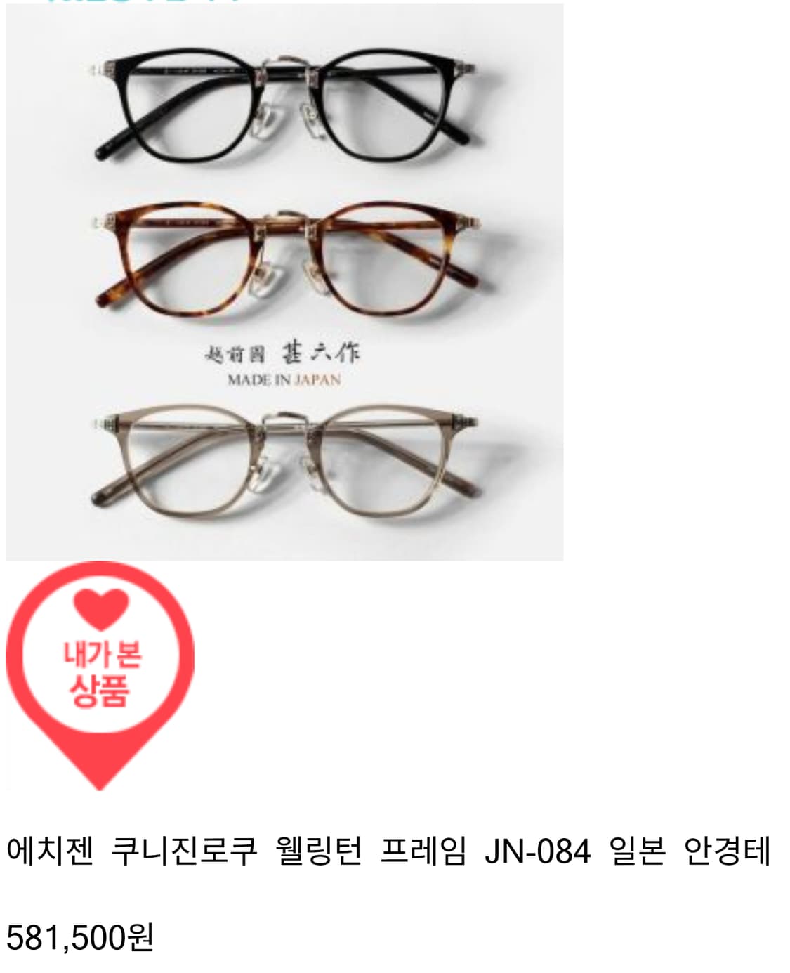 에치젠 진로쿠사쿠 일본 하우스 브랜드 안경테 0026 상품이미지9