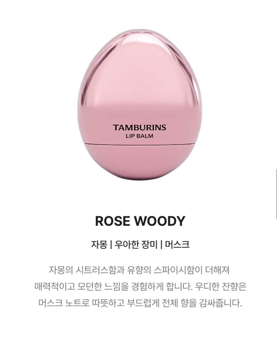 (새상품)탬버린즈 에그 립밤 로즈우디 상품이미지1