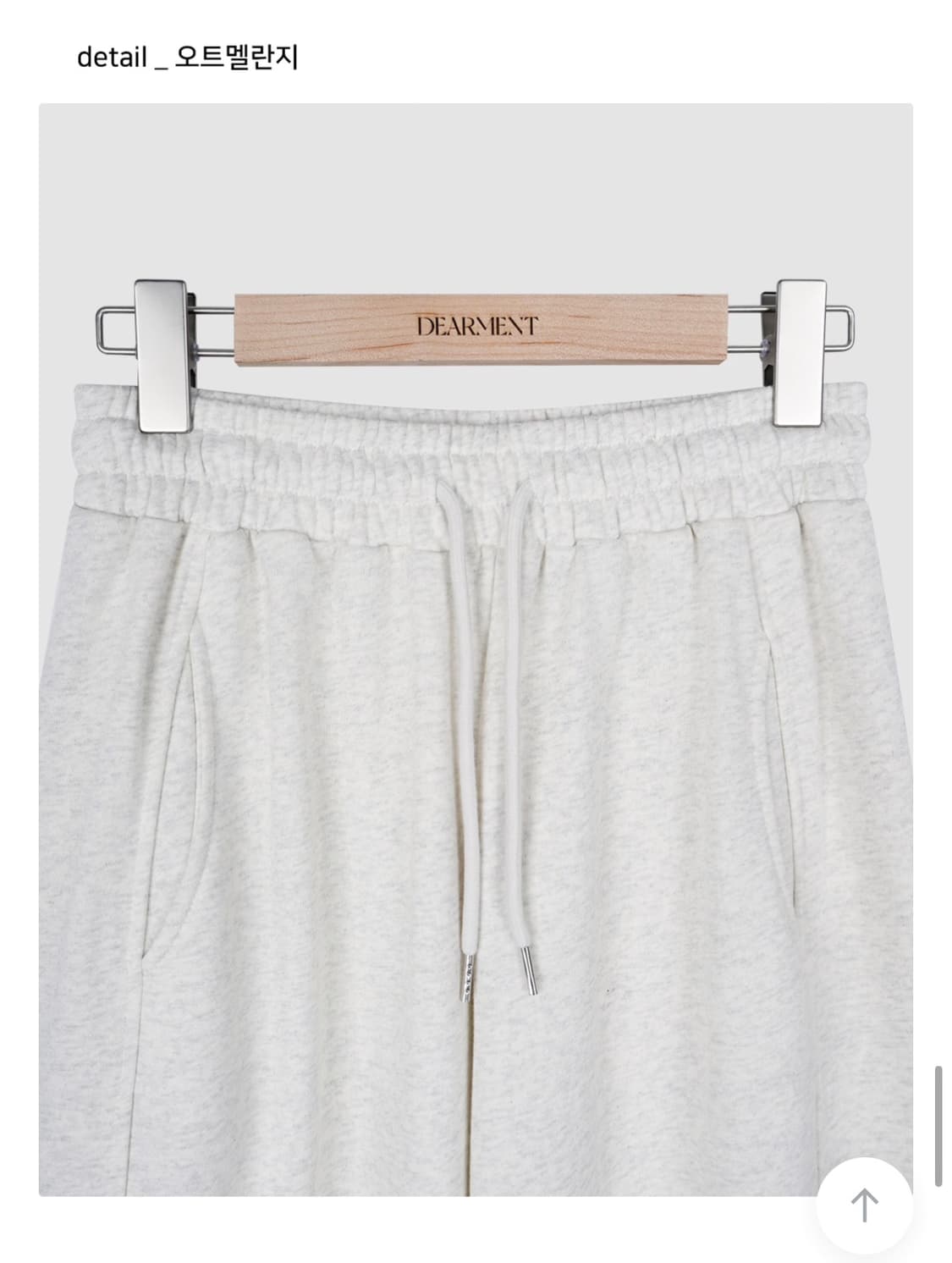 디오먼트 오트멜란지 투웨이 스웻팬츠 상품이미지1