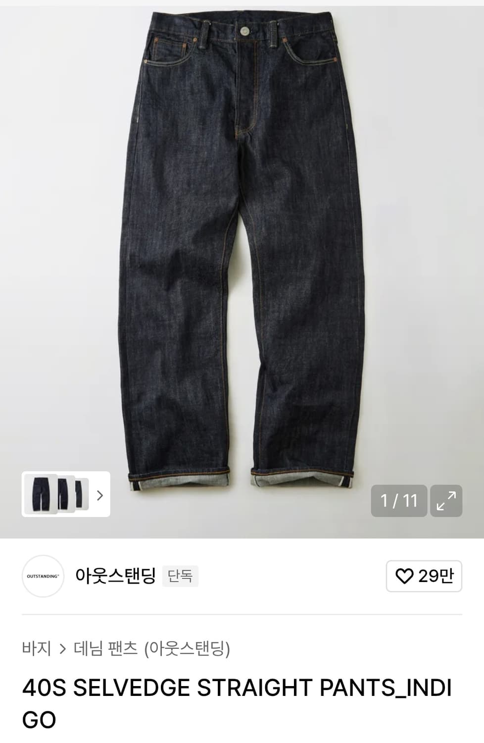 아웃스탠딩 40S 셀비지 데님 스트레이트핏 상품이미지1