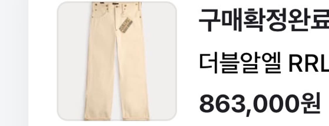 RRL 빈파포 에크루 34/32 상품이미지4