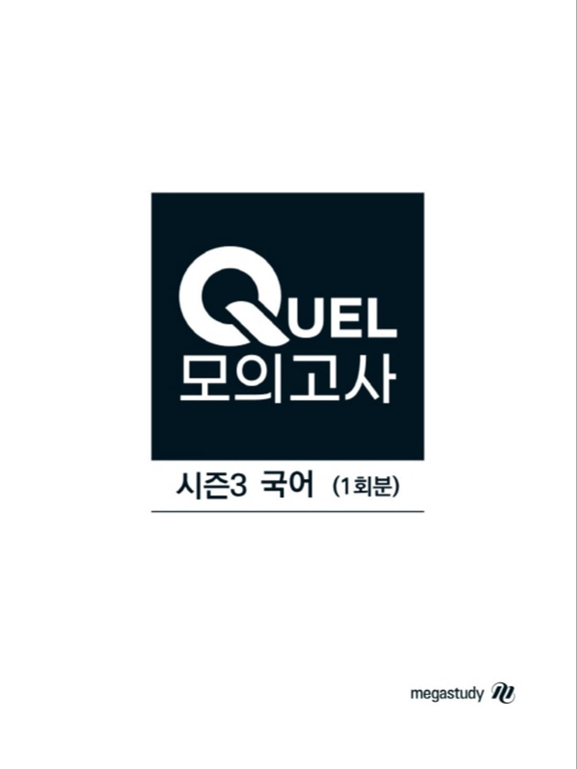 메가스터디 국어 QUEL 퀄 모의고사 시즌3 국어 상품이미지1