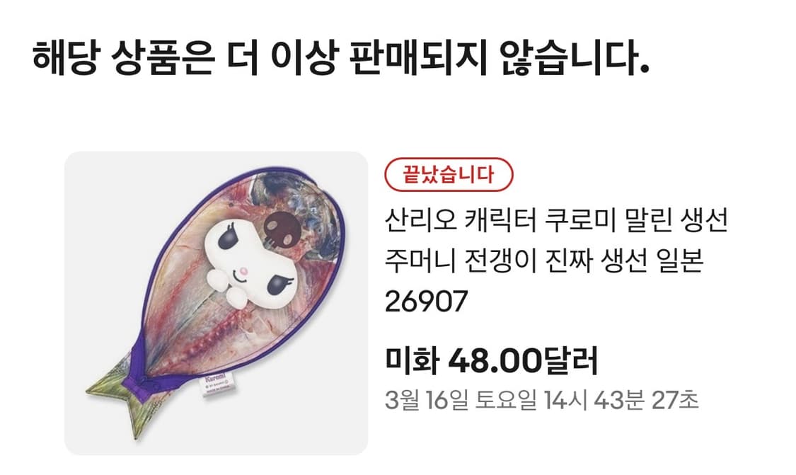 산리오 쿠로미 전갱이 필통 파우치 생선 비린내 멘헤라  상품이미지3