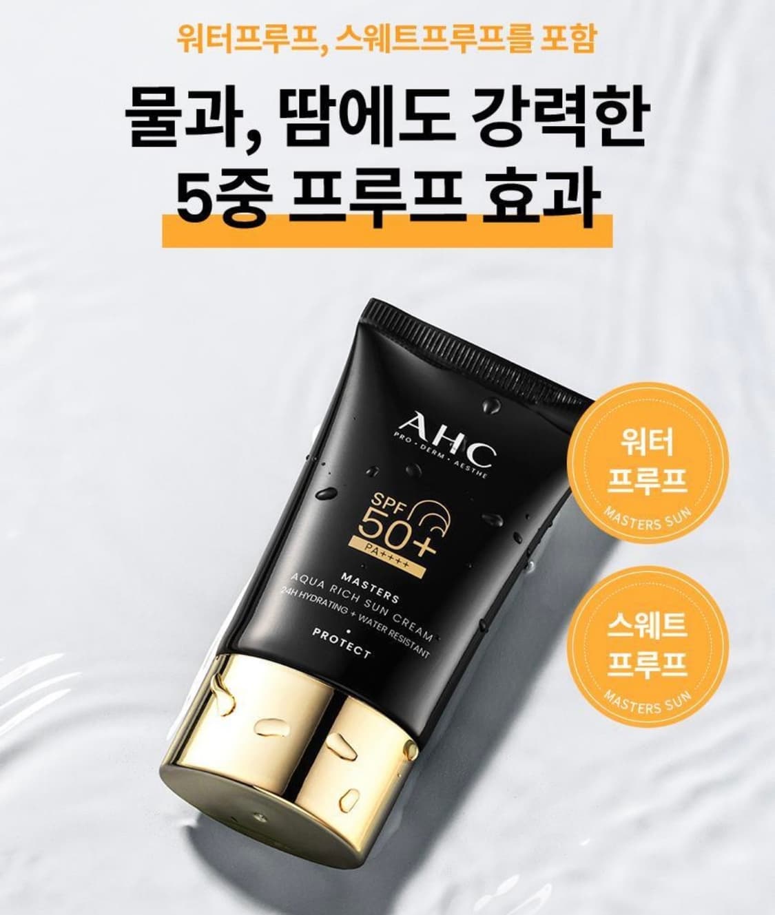 [새상품] AHC 마스터즈 아쿠아리치 선크림 50ml 상품이미지1
