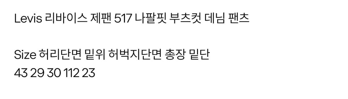 [판매] (33) 리바이스 제팬 517 부츠컷 데님 팬츠 상품이미지3