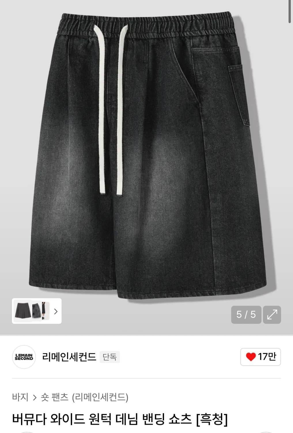 새상품) 리메인세컨드 버뮤다 와이드 원턱 데님 밴딩 쇼츠 L 상품이미지1