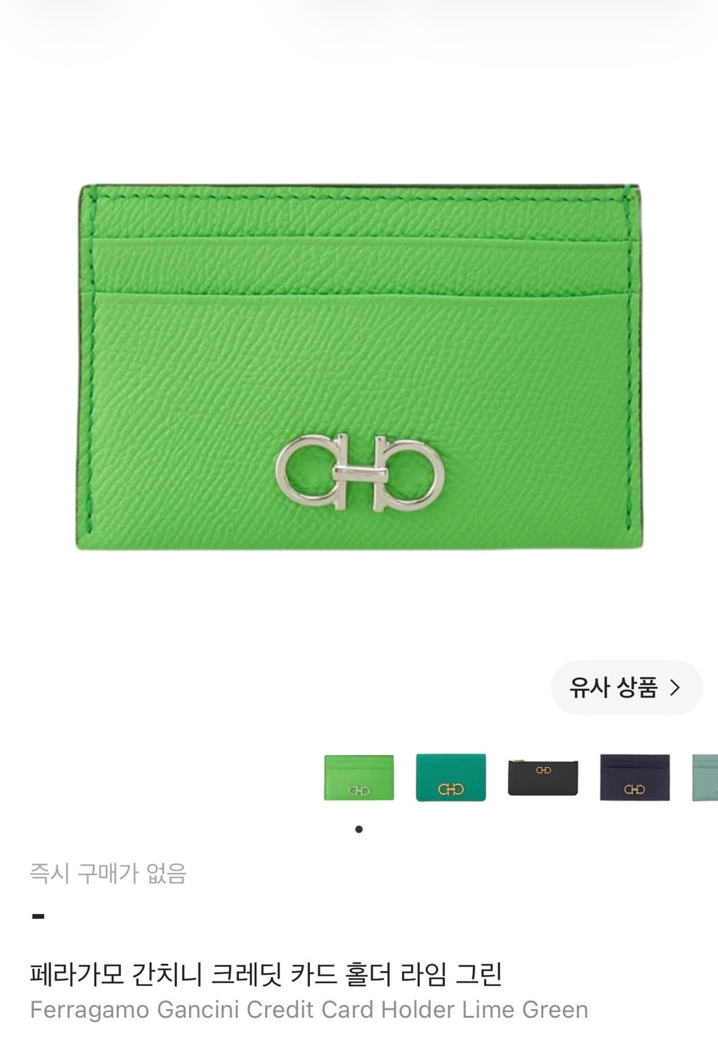 페라가모 간치니 크레딧 카드 홀더 라임 그린 상품이미지1