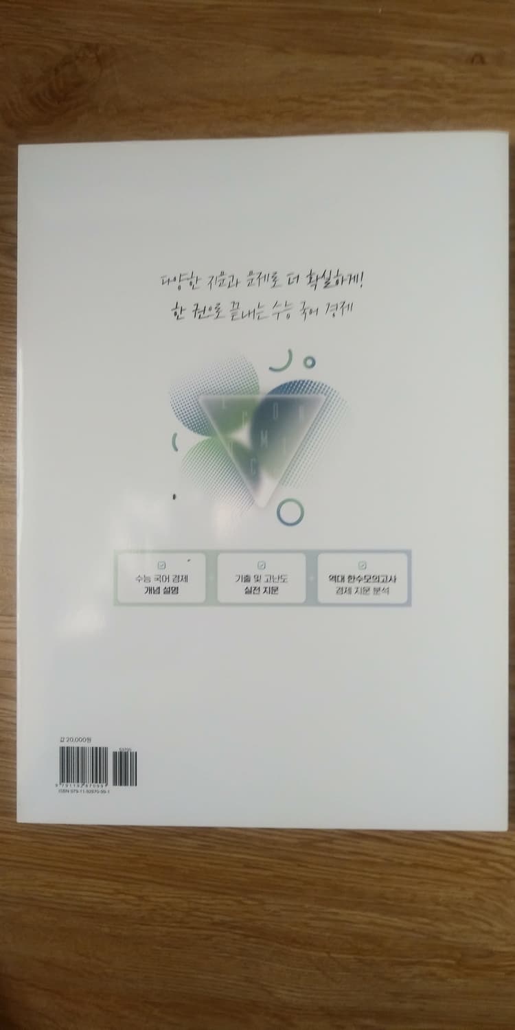 수능 국어 경제의 한수 개정판 상품이미지2