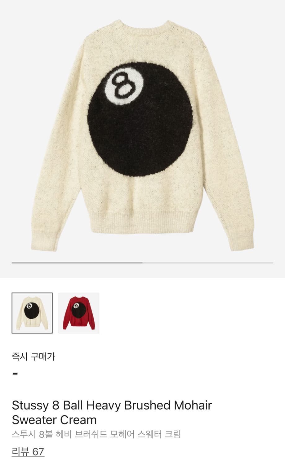 스투시 8볼 헤비 브러쉬드 모헤어 스웨터 크림(L) 상품이미지1
