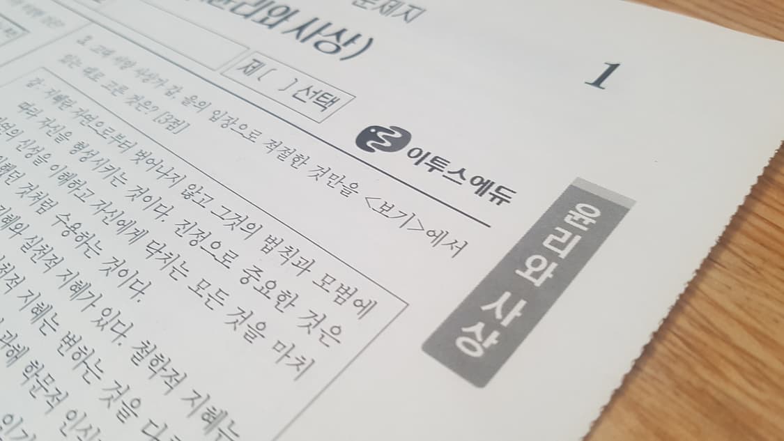 수는 이투스 전국 모의고사 4월 윤리와 사상 상품이미지4