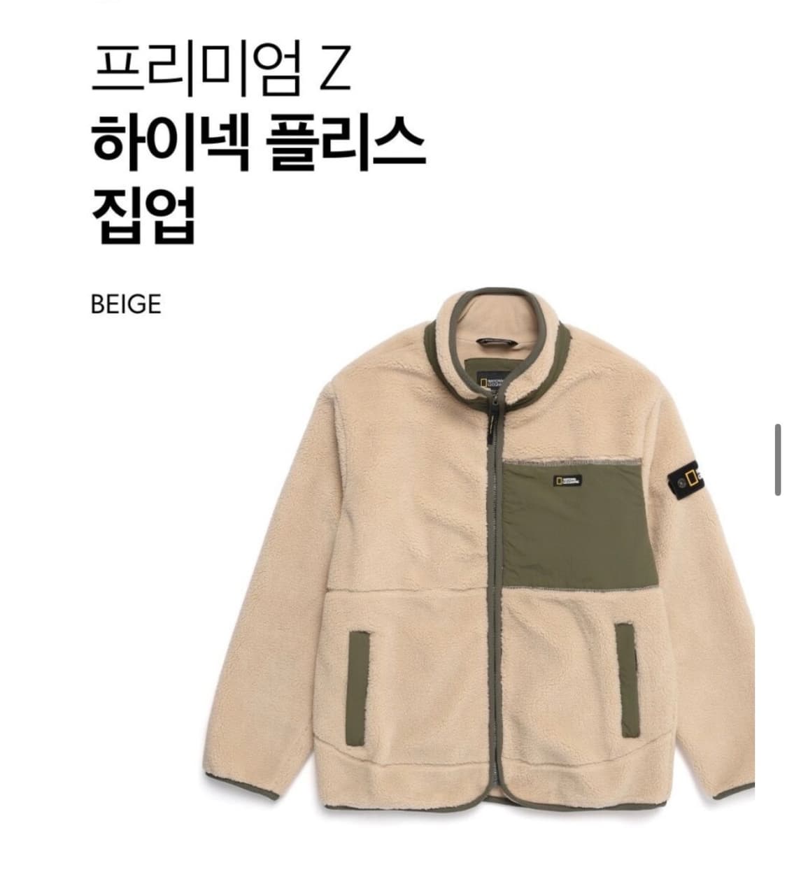 (새상품) 내셔널지오그래픽 플리스 집업 베이지 S 상품이미지4