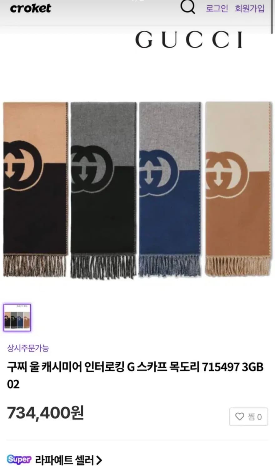 구찌 인터로킹G 머플러 상품이미지1