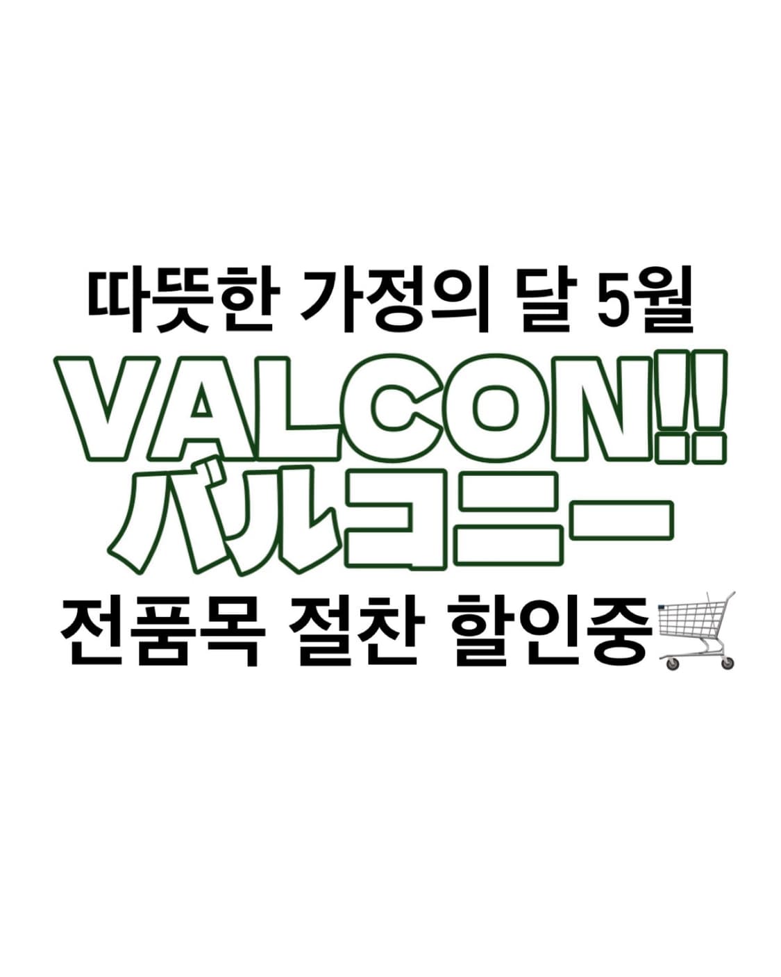 ‼️VALCONII ALWAYS WITH YOU‼️ 상품이미지1