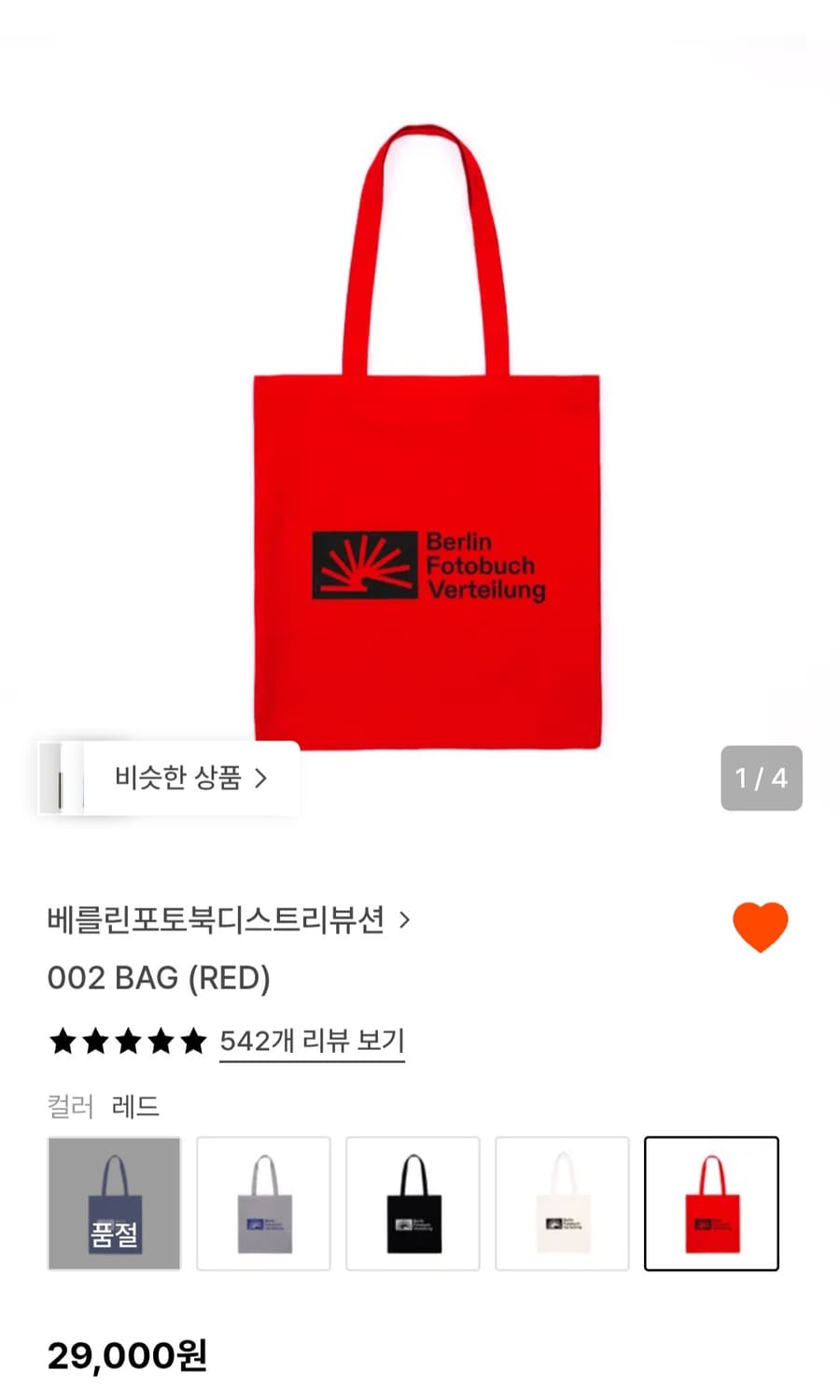 베를린포토북디스트리뷰션 에코백 빨강 상품이미지1