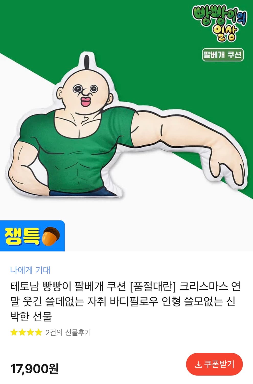 테토남 빵빵이 팔베개 쿠션 상품이미지1