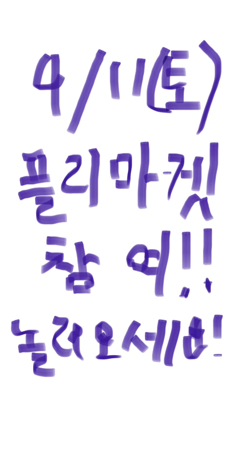 연무 빈티지 플리마켓 참여!🚨🚨 상품이미지1