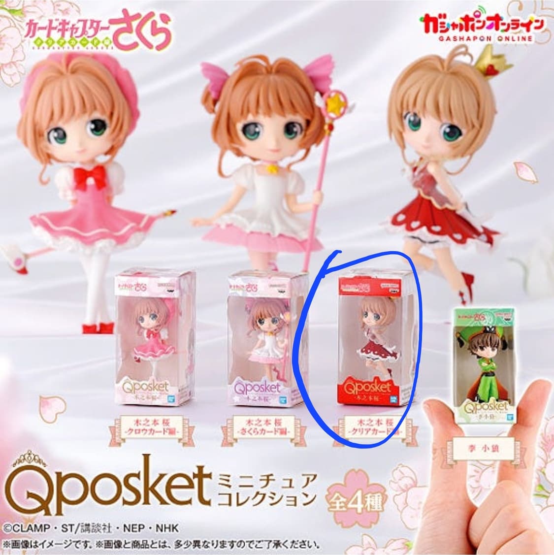 카드캡터체리 큐포스켓 미니어쳐 가챠피규어 상품이미지1
