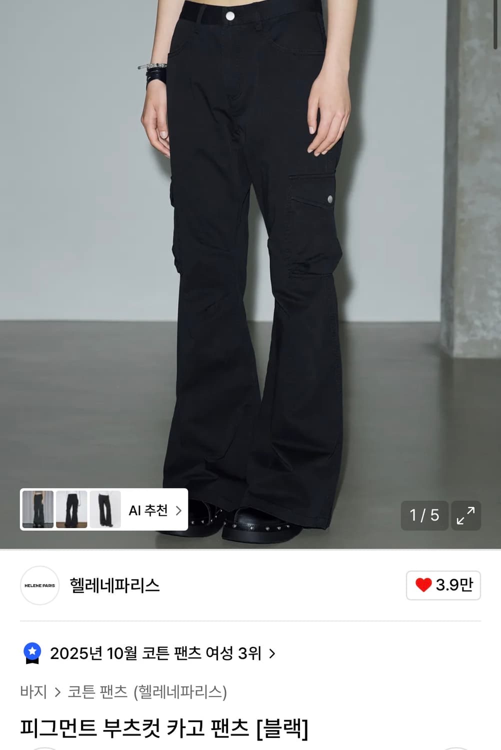 헬레네파리스 피그먼트 부츠컷 카고팬츠 상품이미지1