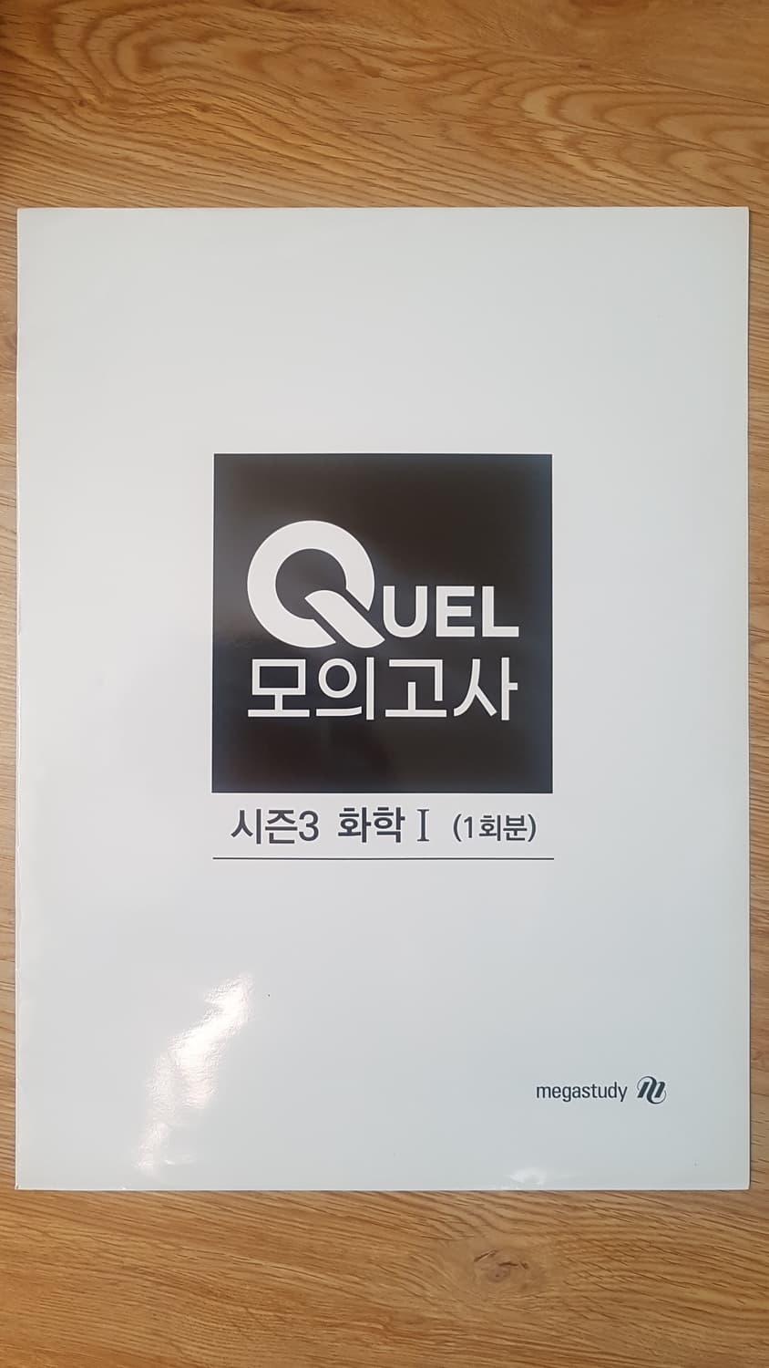 메가스터디 화학 QUEL 퀄 모의고사 시즌3 화학1 상품이미지1