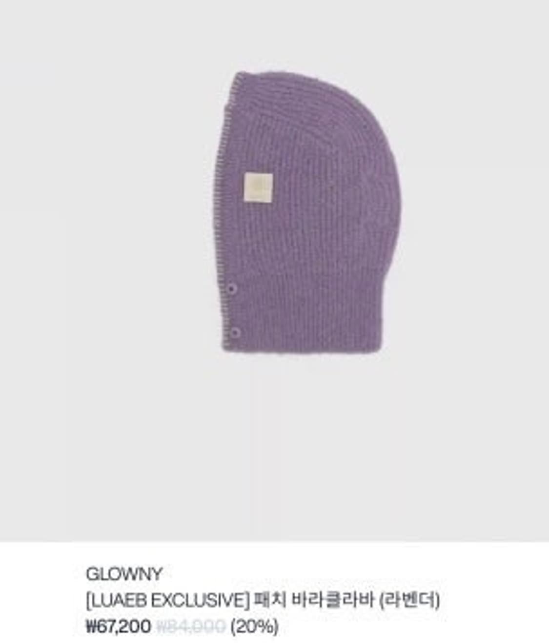 글로니 패치 바라클라바 라벤더 상품이미지1