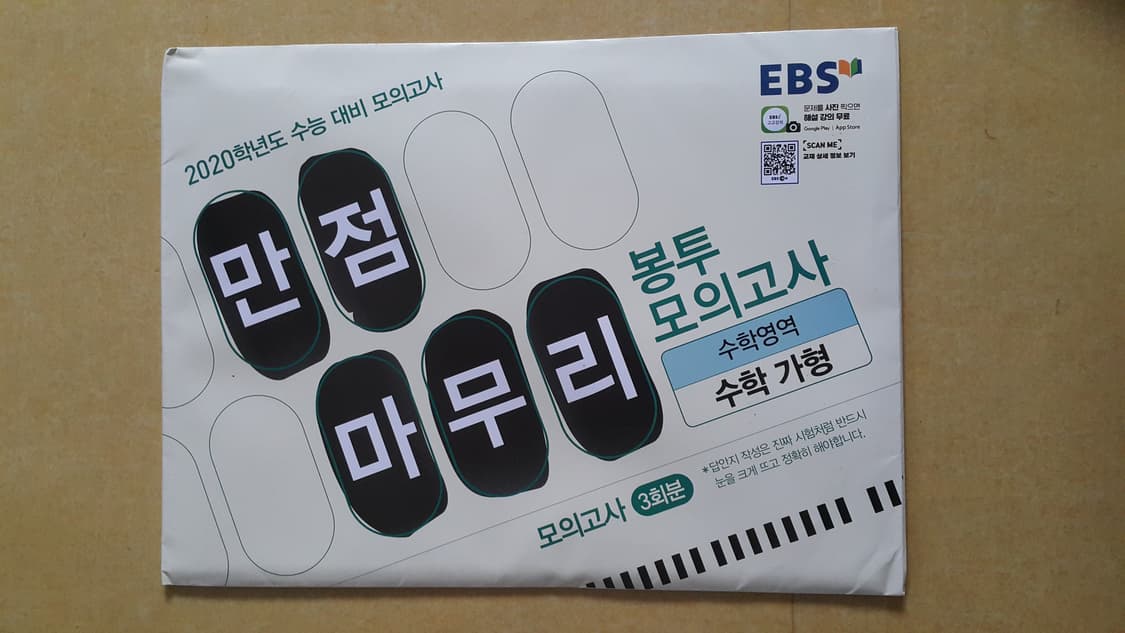 EBS 만점마무리 봉투 모의고사 수학영역 수학 가형 상품이미지1