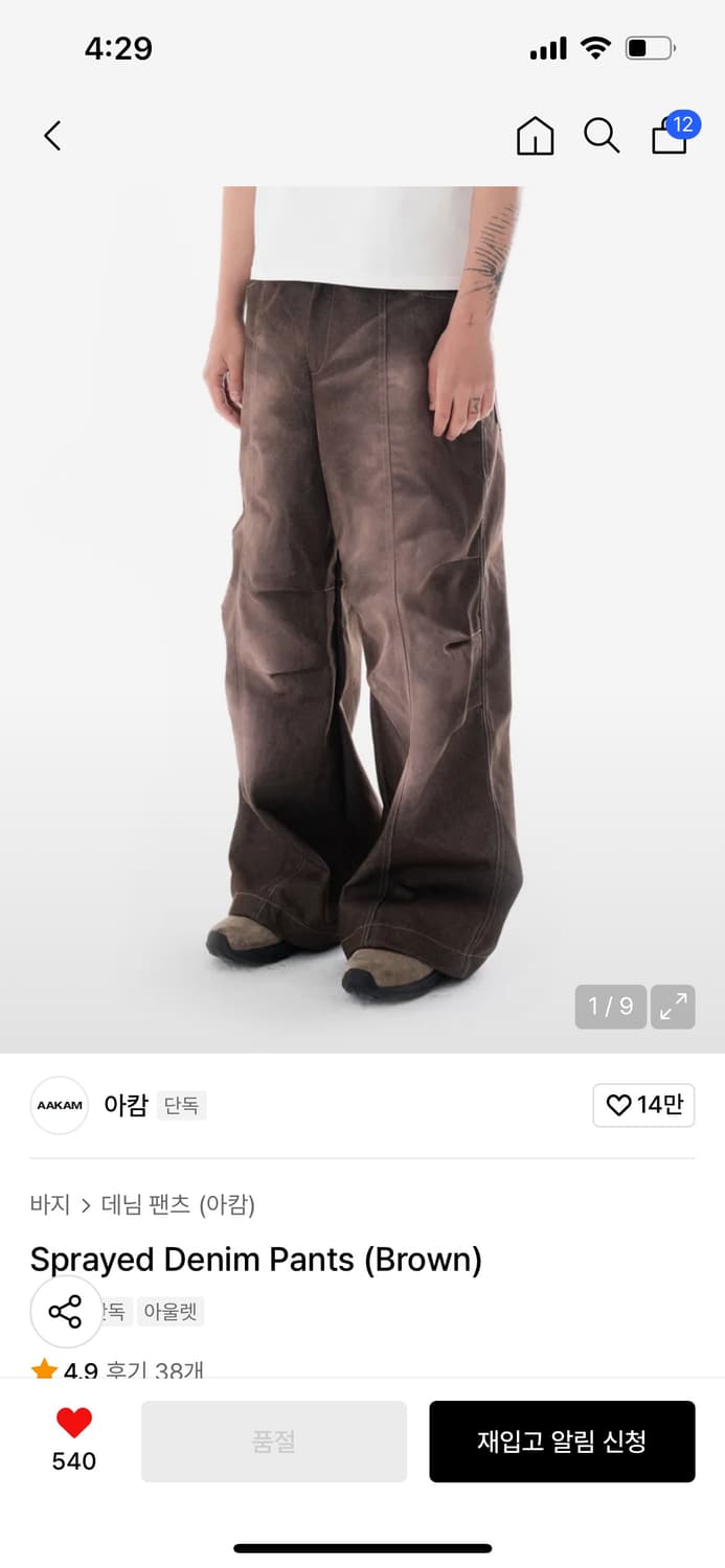 아캄 스프레이드 데님 팬츠 브라운 상품이미지2