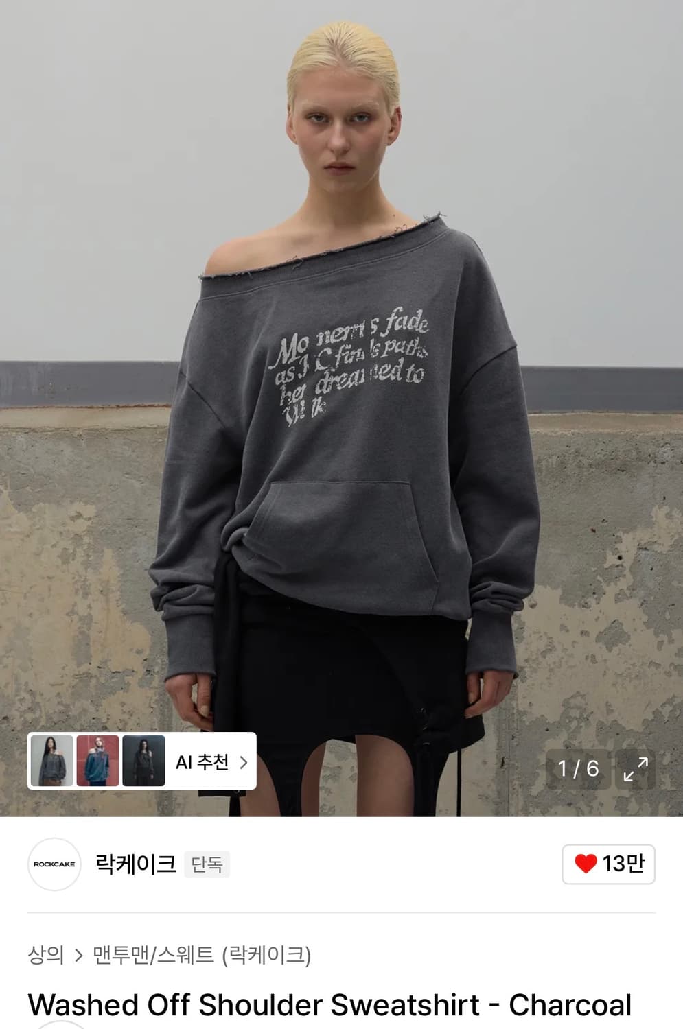 락케이크 오프숄더 맨투맨 상품이미지1