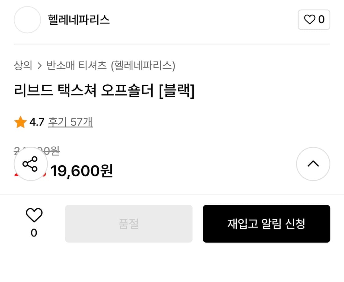 헬레네파리스 리브드 택스쳐 오프숄더 블랙 / 오프숄더 반팔 티셔츠 블랙 상품이미지3