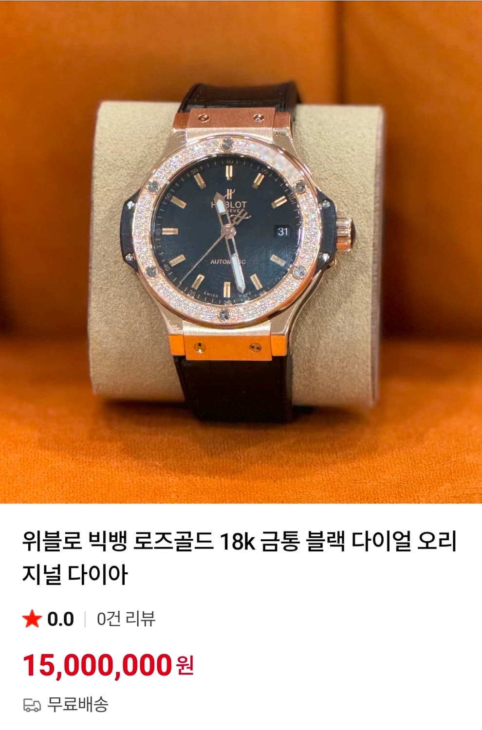 제목은 위블로 빅뱅 18K 로즈골드 금통 블랙 다이얼 오리지널 다이아 상품이미지2