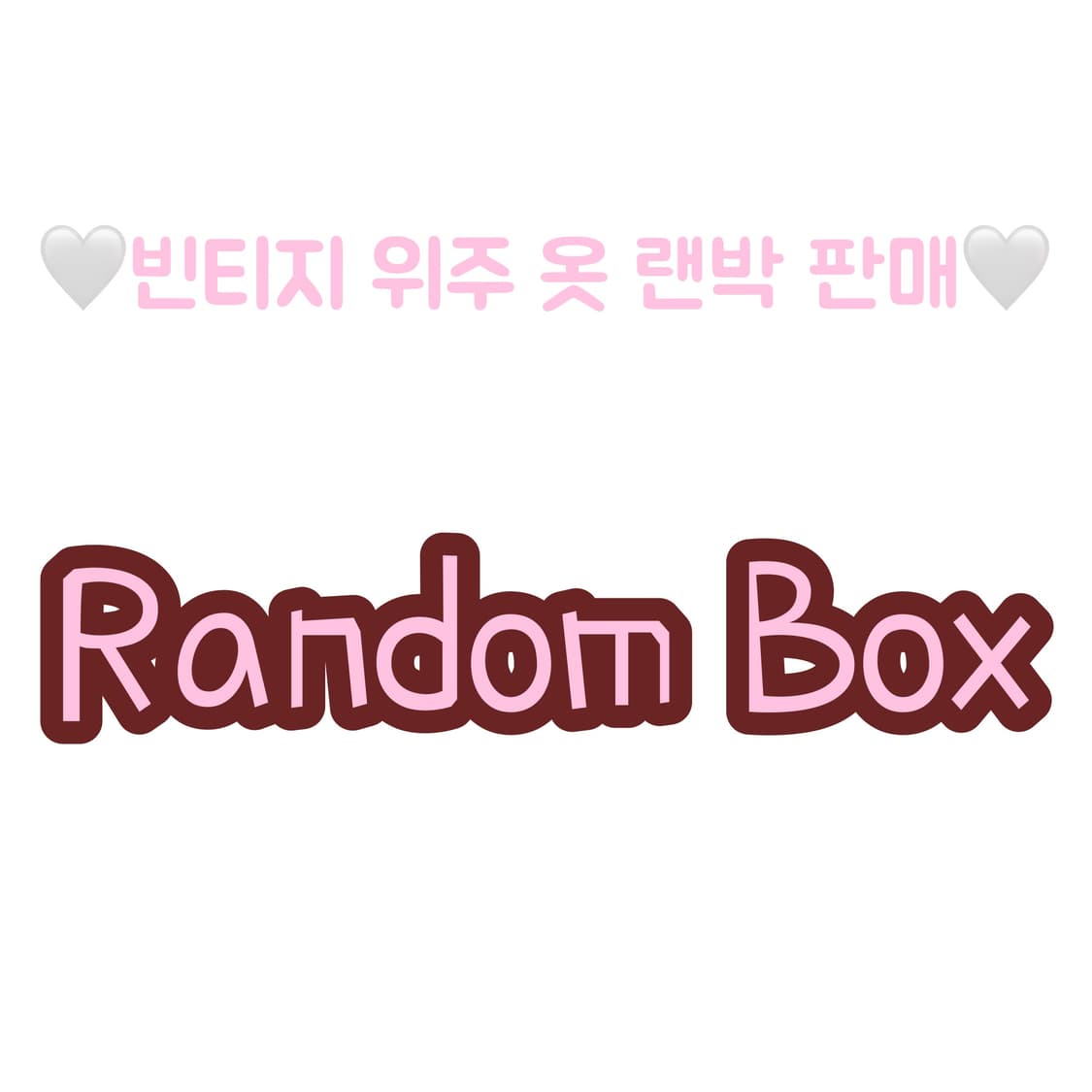 핀터깔 4-5만원 의류 랜덤박스🪽 1명만 급전!! 상품이미지1