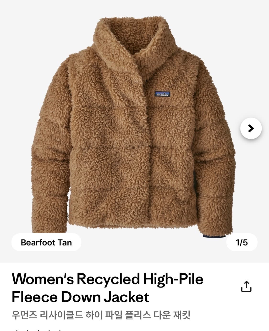 파타고니아 우먼즈 리사이클드 하이 파일 플리스 다운 재킷 구해요 상품이미지1