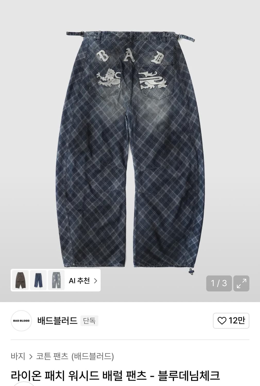 [교환]배드블러드 라이온 패치 워시드 배럴 팬츠 - 블루데님체크 바지 상품이미지1